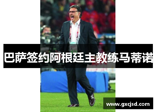 巴萨签约阿根廷主教练马蒂诺