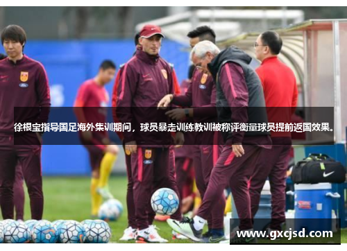 徐根宝指导国足海外集训期间，球员暴走训练教训被称评衡量球员提前返国效果。