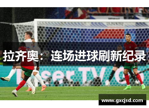 拉齐奥：连场进球刷新纪录