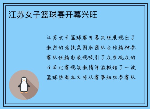 江苏女子篮球赛开幕兴旺
