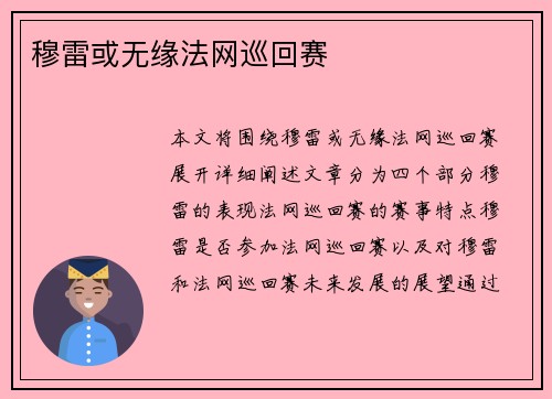 穆雷或无缘法网巡回赛