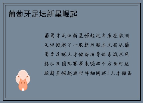 葡萄牙足坛新星崛起