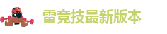雷电竞app下载安卓